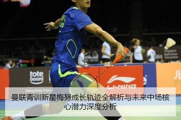 曼联青训新星梅努成长轨迹全解析与未来中场核心潜力深度分析