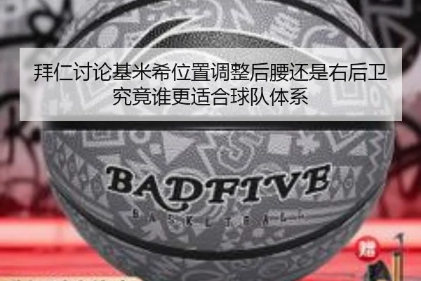 拜仁讨论基米希位置调整后腰还是右后卫究竟谁更适合球队体系