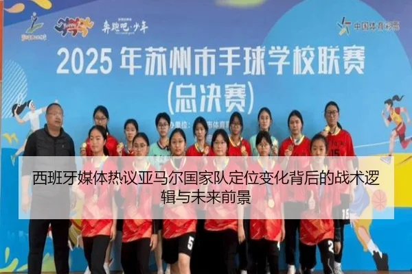 西班牙媒体热议亚马尔国家队定位变化背后的战术逻辑与未来前景