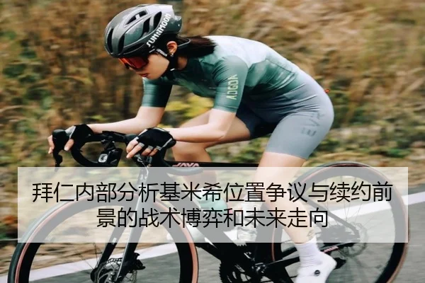 拜仁内部分析基米希位置争议与续约前景的战术博弈和未来走向