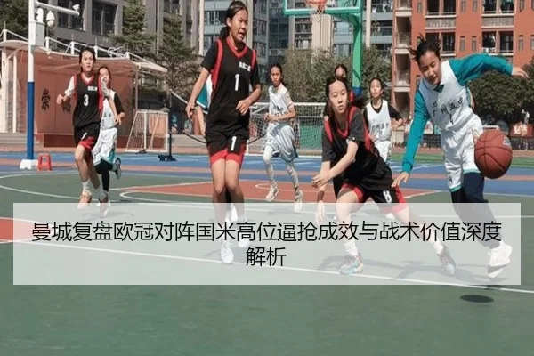 曼城复盘欧冠对阵国米高位逼抢成效与战术价值深度解析
