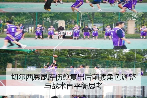 切尔西恩昆库伤愈复出后前腰角色调整与战术再平衡思考