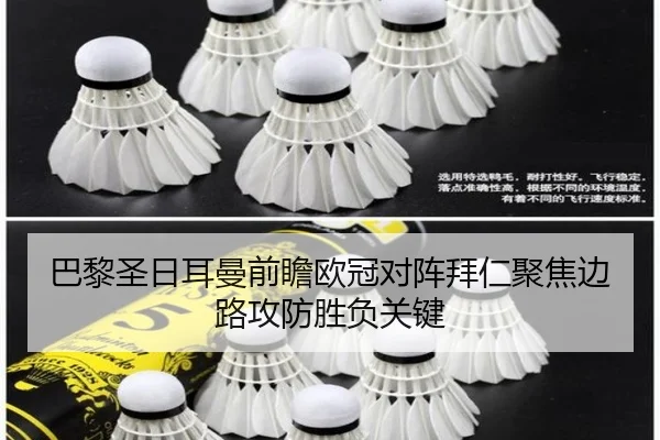 巴黎圣日耳曼前瞻欧冠对阵拜仁聚焦边路攻防胜负关键