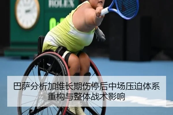 巴萨分析加维长期伤停后中场压迫体系重构与整体战术影响