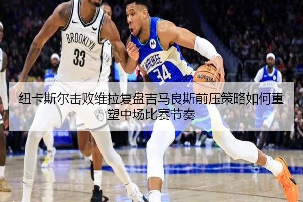 纽卡斯尔击败维拉复盘吉马良斯前压策略如何重塑中场比赛节奏
